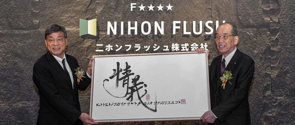 日本NIHON FLUSH集团暨润泰集团达成战略合作